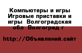 Компьютеры и игры Игровые приставки и игры. Волгоградская обл.,Волгоград г.